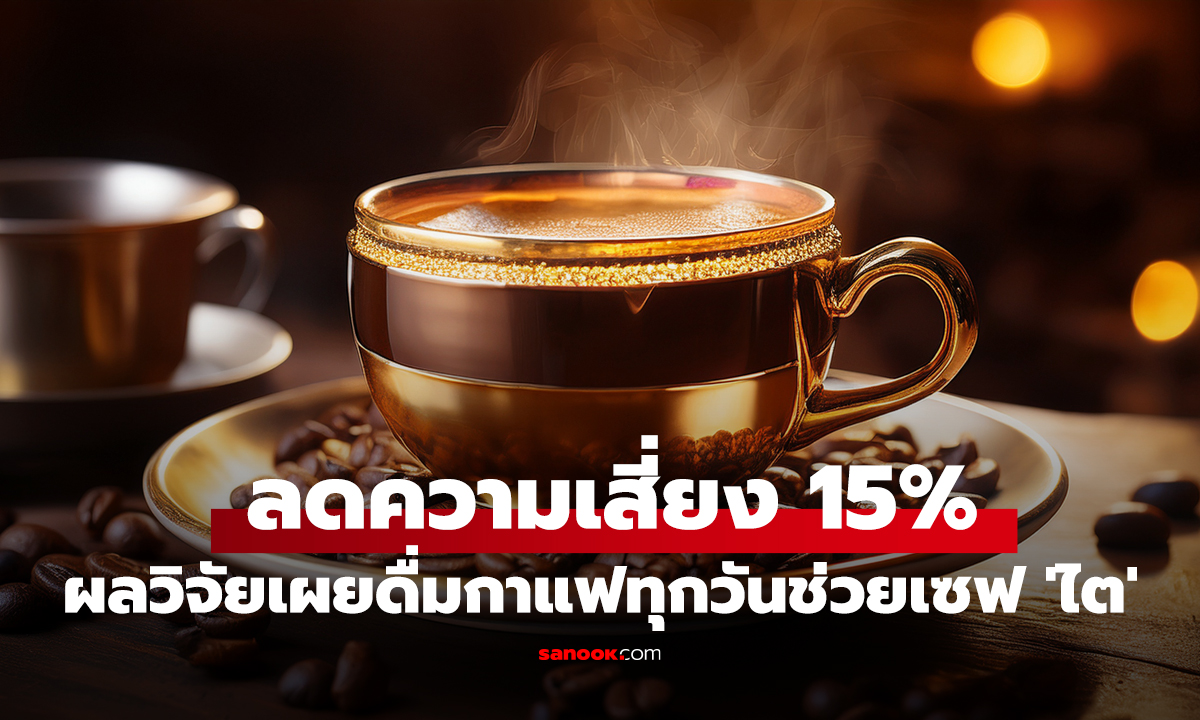 ดื่มกาแฟทุกวันส่งผลต่อไตอย่างไร? ผู้เชี่ยวชาญชี้ ตัวเลขลดความเสี่ยง 15% ที่คอกาแฟต้องรู้