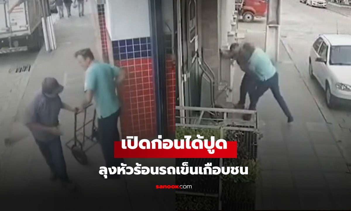 ไม่เก่งอย่าห้าว ลุงหัวร้อนรถเข็นเกือบชน เปิดก่อนได้ปูด