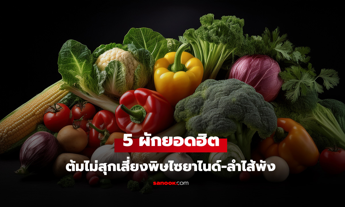 ห้ามกินดิบเด็ดขาด! 