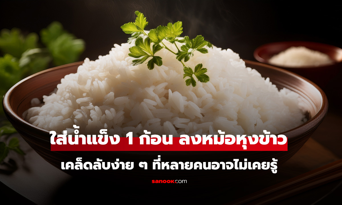 จะเกิดอะไรขึ้น เมื่อใส่น้ำแข็ง 1 ก้อน ลงหม้อหุงข้าว เคล็ดลับง่าย ๆ ที่หลายคนอาจไม่เคยรู้