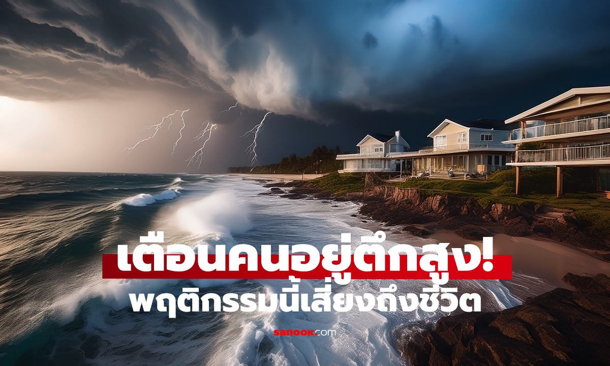 อยู่คอนโดต้องระวัง! พายุมา ห้ามทำสิ่งนี้
