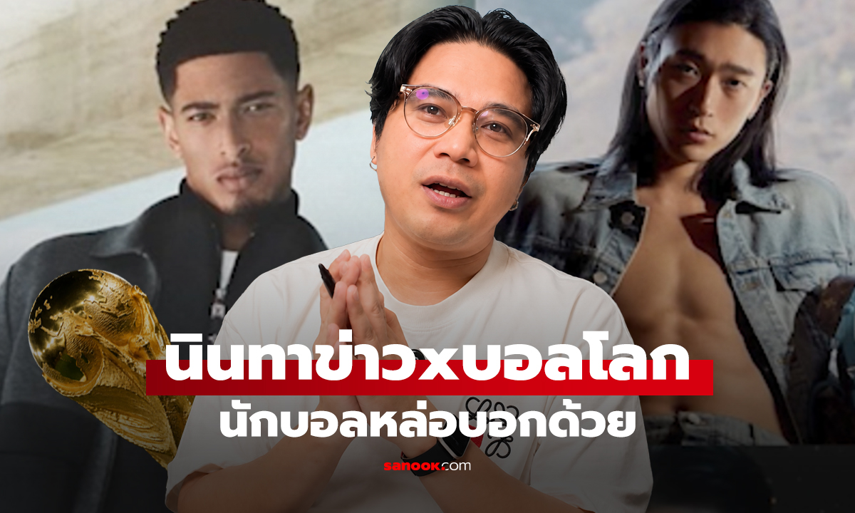นินทาข่าวxบอลโลก  นักบอลหล่อบอกด้วย
