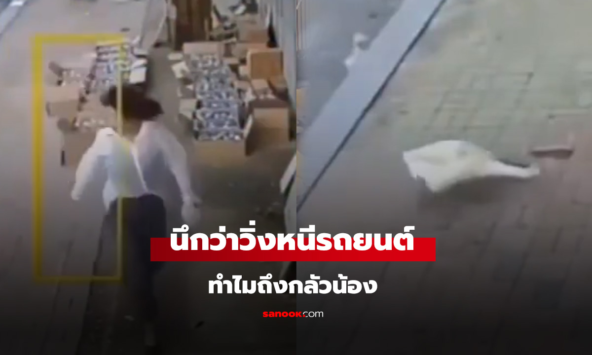 ดูจบแล้วร้องอ้าว! นึกว่าหนีรถชน ที่ไหนได้น้อนนนน