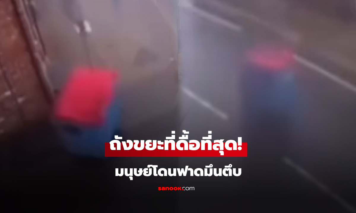 ถังขยะที่ดื้อที่สุด!“เฮดช็อต” มนุษย์โดนฟาดมึนตึบ
