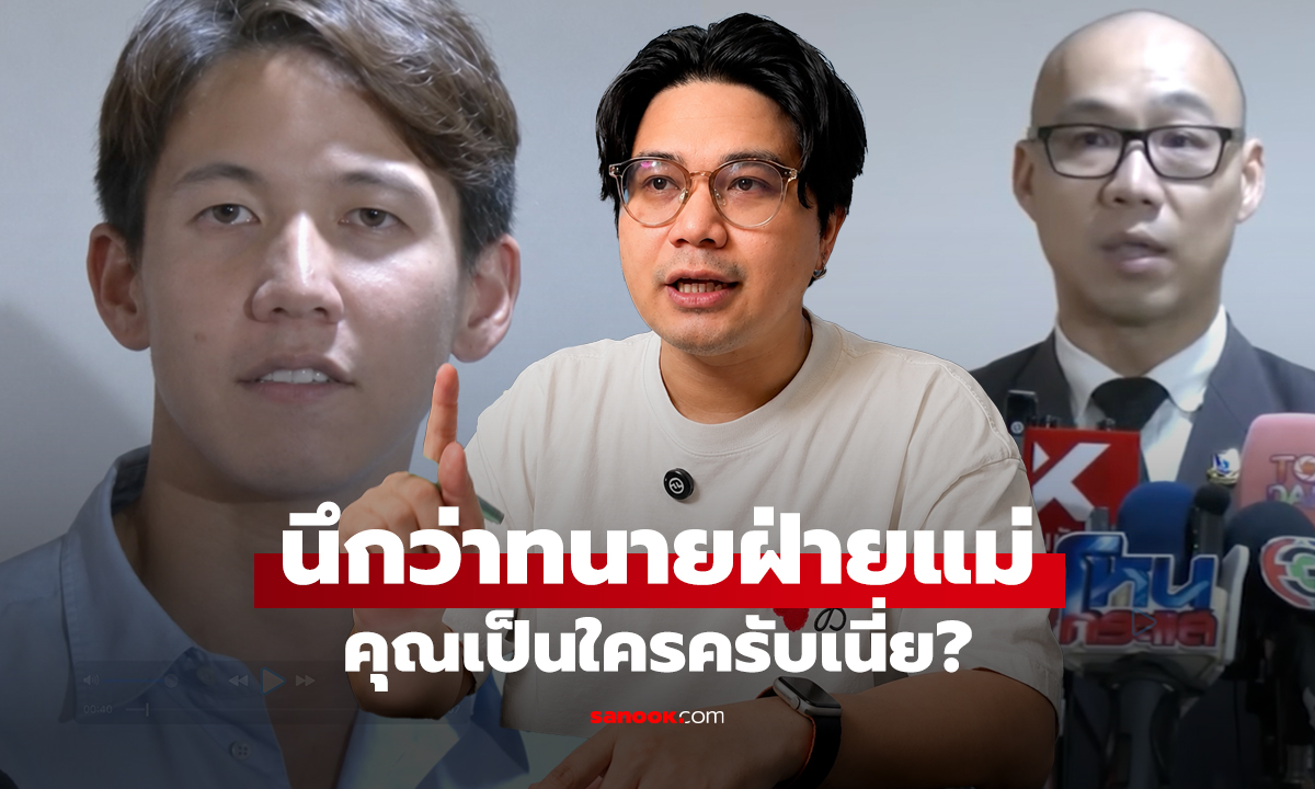 นินทาข่าว นึกว่าทนายฝ่ายแม่ คุณเป็นใครครับเนี่ย?