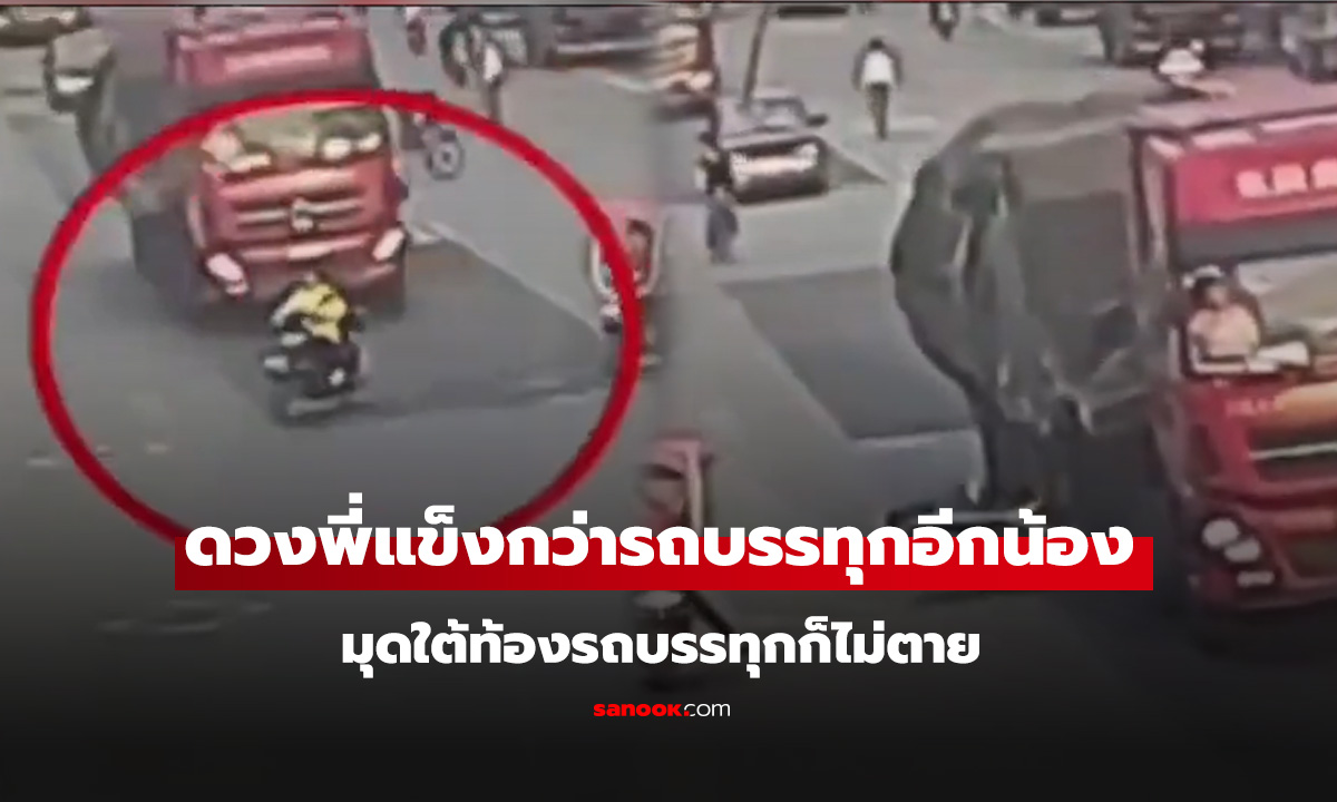 เมื่อดวงยังไม่ถึงฆาต มุดใต้ท้องรถบรรทุกก็ไม่ตาย