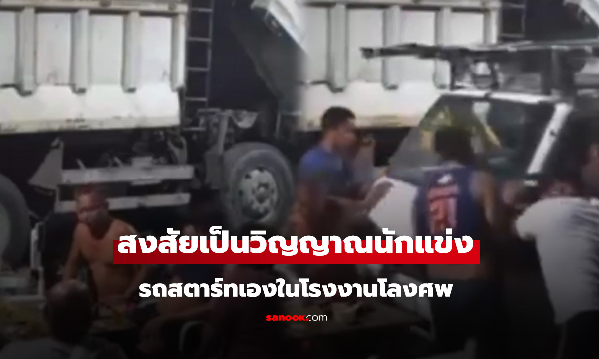 ไม่มีคนขับ... แล้วใครสตาร์ทรถ?!