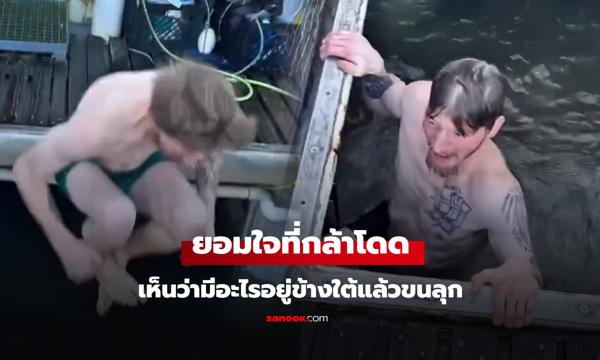 ยอมใจที่กล้าโดด  เห็นว่ามีอะไรอยู่ข้างใต้แล้วขนลุก
