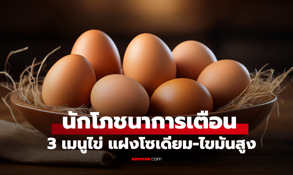 ไม่ใช่แค่ไข่หวาน! นักโภชนาการเตือน 