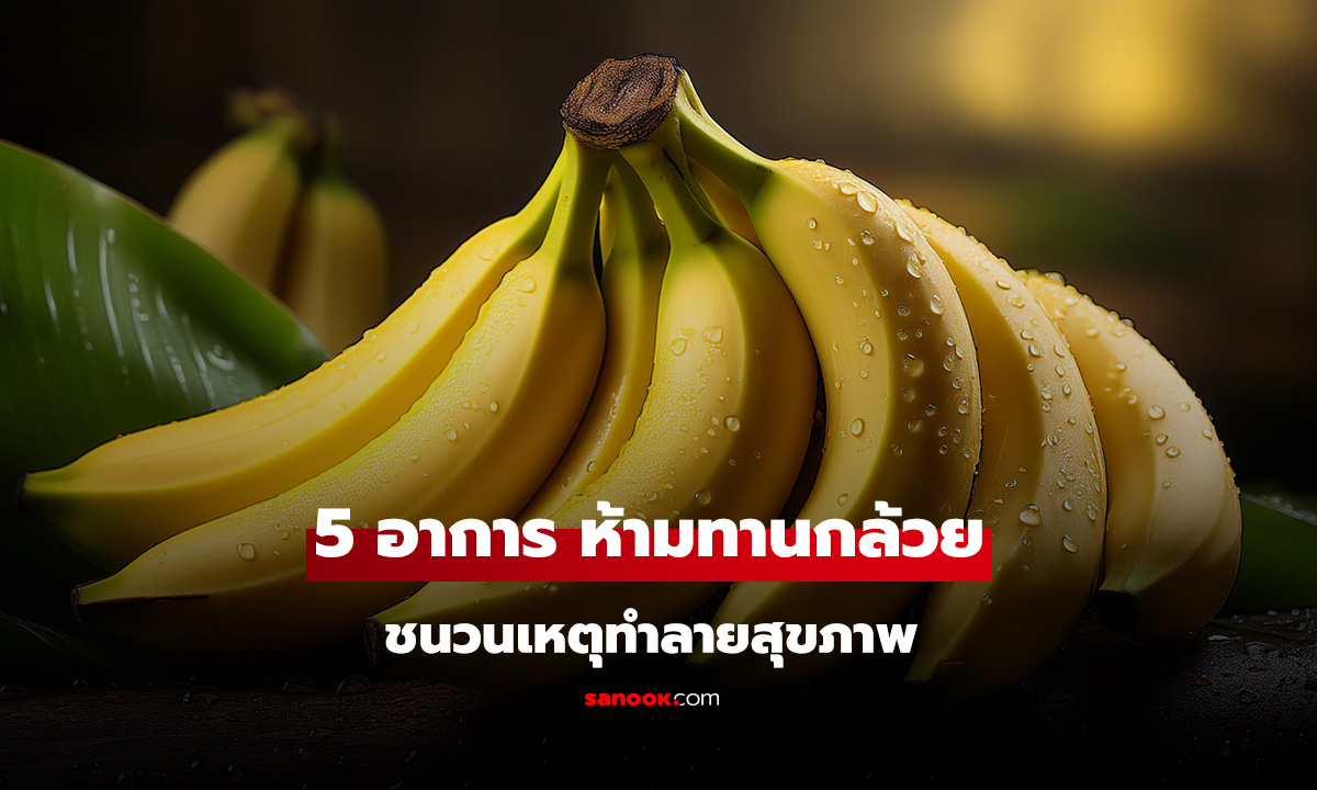 ใครเป็นอยู่รู้ตัวหน่อย! มีอาการ 5 อย่างนี้ ไม่ควรกิน 