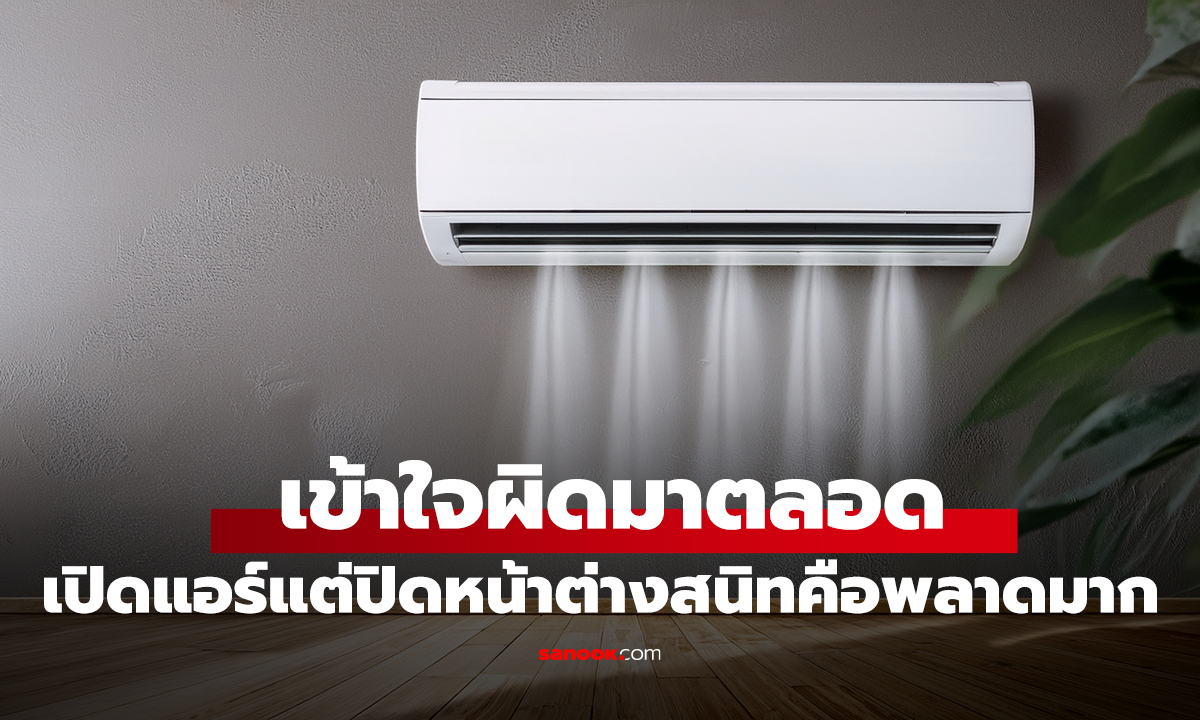 เปิดแอร์ แต่ประตู-หน้าต่าง 