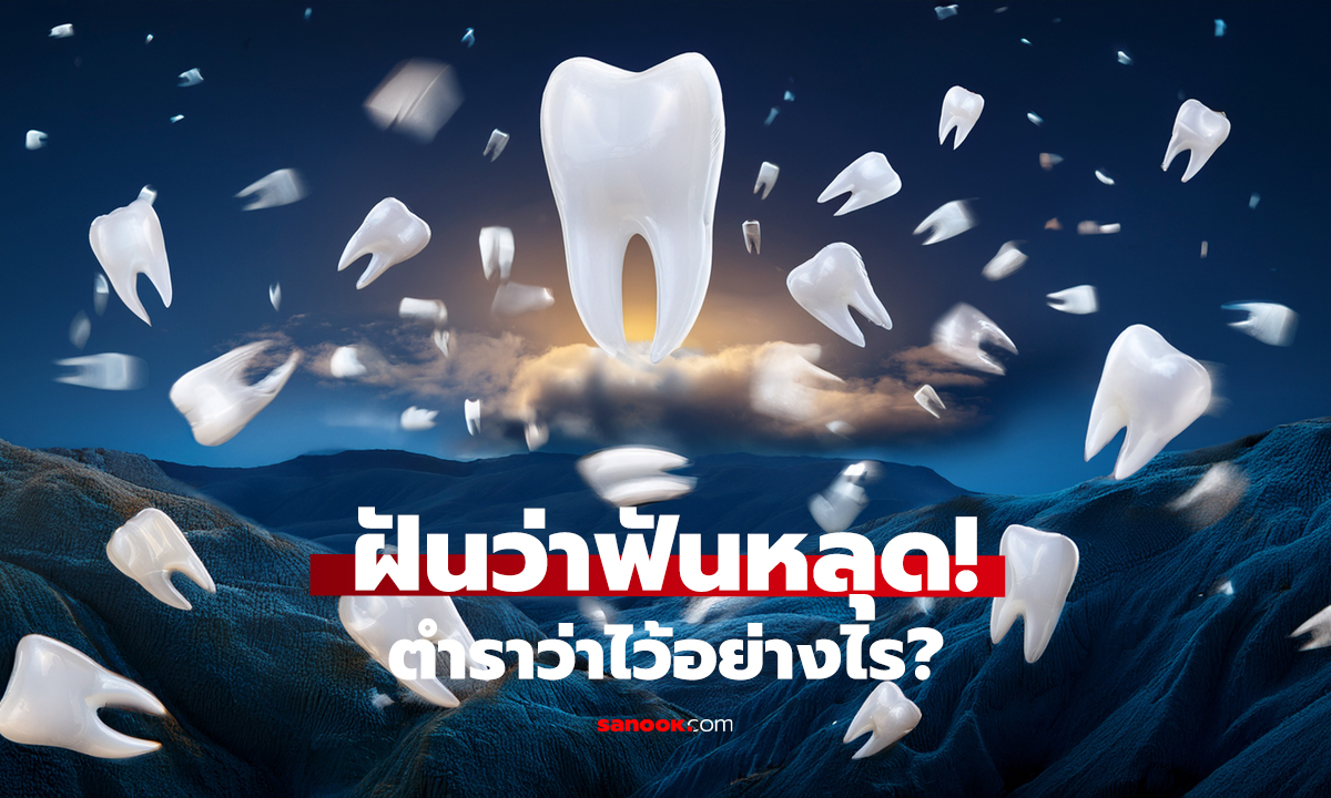 ฝันว่าฟันหลุด! กำลังจะเกิดอะไรขึ้น?