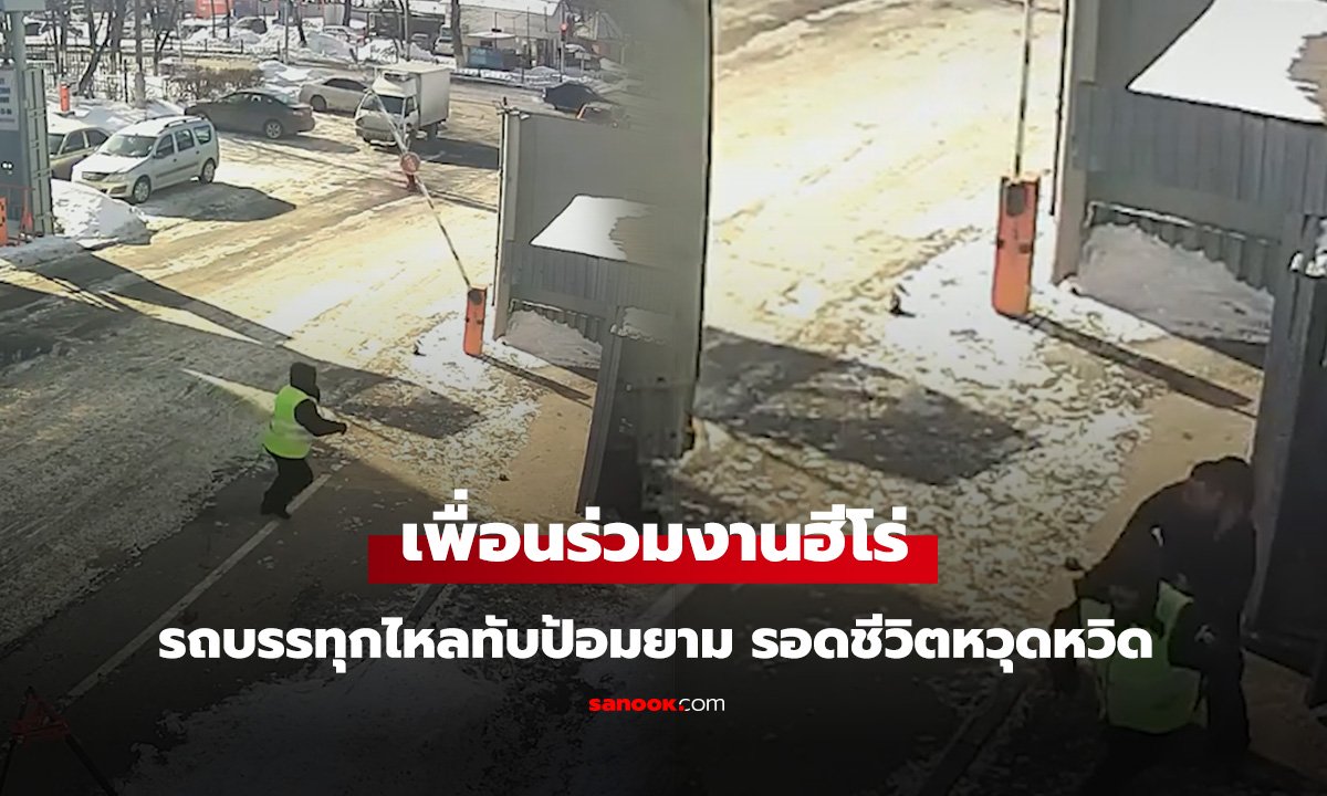 เพื่อนร่วมงานฮีโร่  รถบรรทุกไหลทับป้อมยาม รอดชีวิตหวุดหวิด