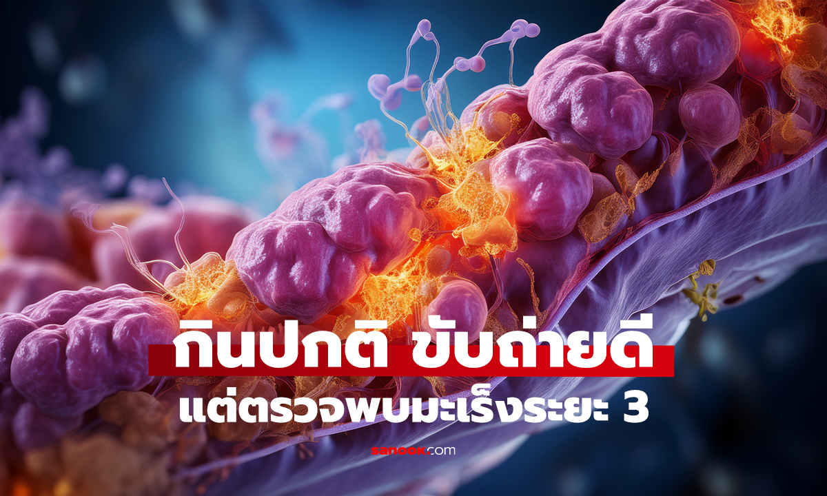 อายุ 27 ก็เป็นได้! หมอเตือนอย่ามองข้ามสัญญาณนี้