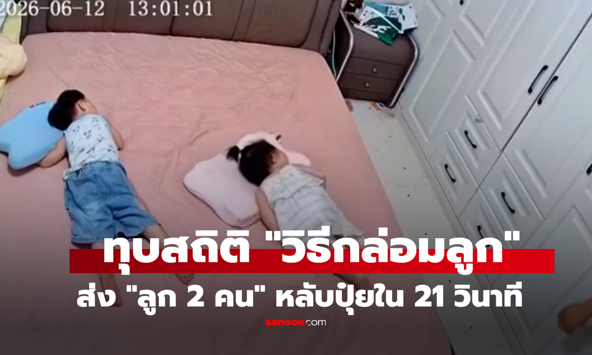 คลิป ฝากลูกไว้กับสามี กลายเป็นไวรัลสูตรกล่อมลูกนอน ระบบสายฟ้าแลบ #ต่างประเทศ