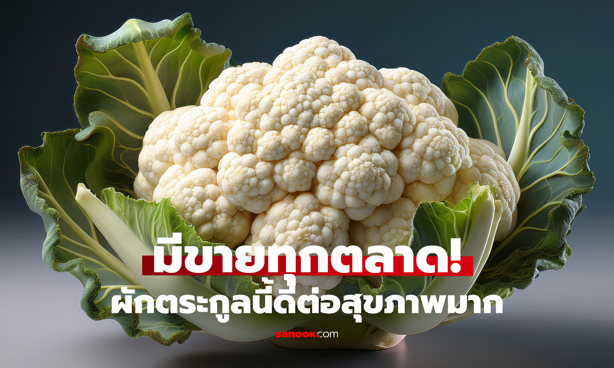 ผักไทยราคาถูก แต่ไม่ธรรมดา! หมอแนะกินมื้อเย็น
