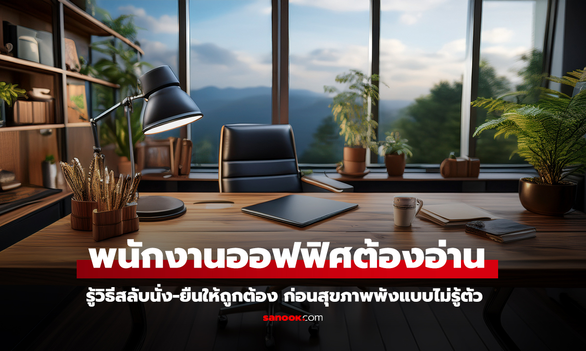 ยืนทำงาน vs นั่งทำงาน แบบไหนดีต่อสุขภาพกว่ากัน?