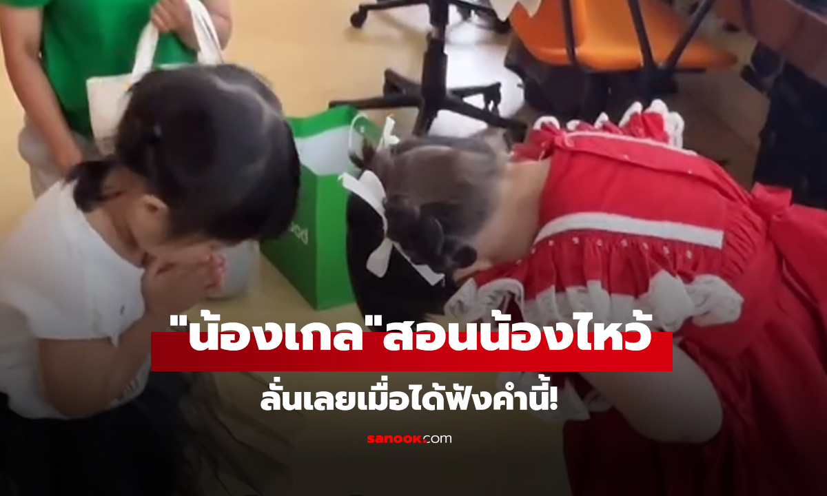 เอ็นดู! เมื่อ "น้องเกล" สอน "น้องเวลา" ให้ไหว้ โอ๊ย! ลั่นเลยเมื่อได้ฟังคำนี้!