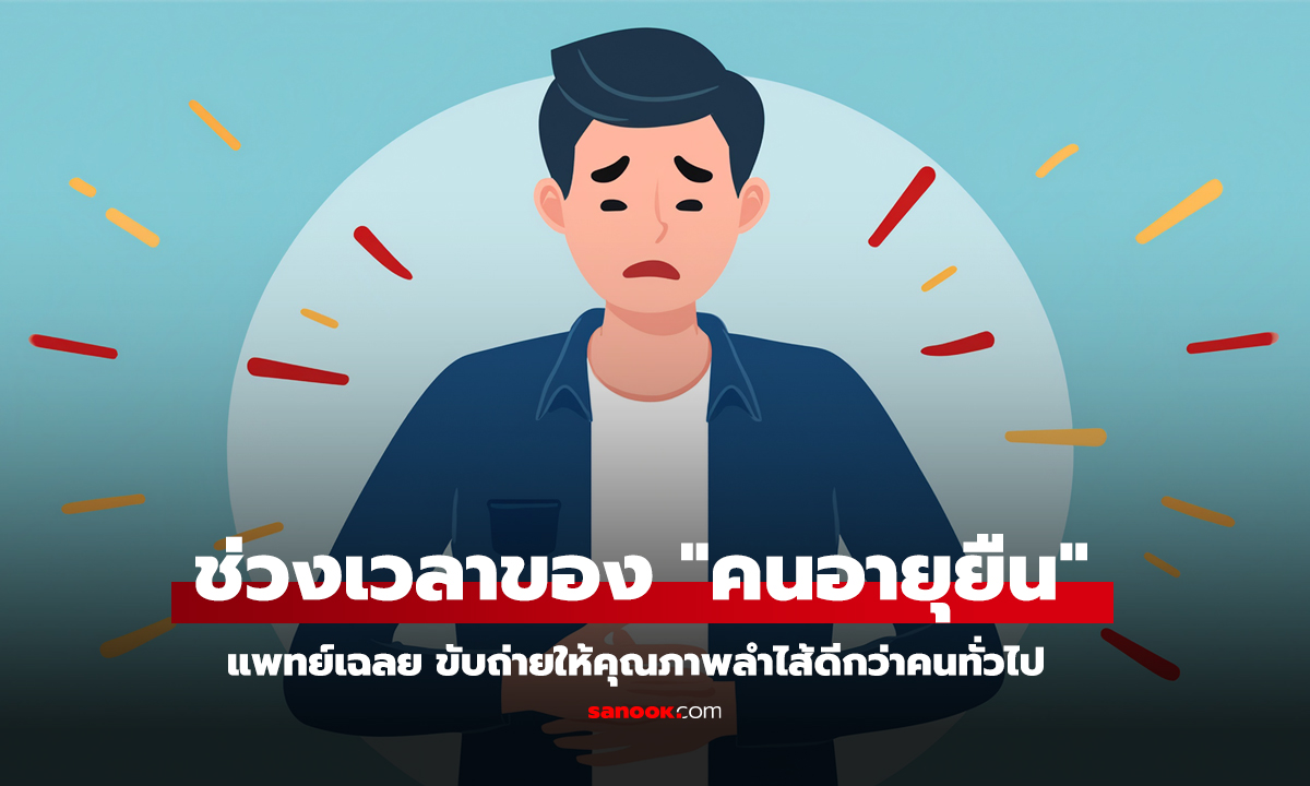 แพทย์เฉลย 2 ช่วงเวลาขับถ่ายของ 