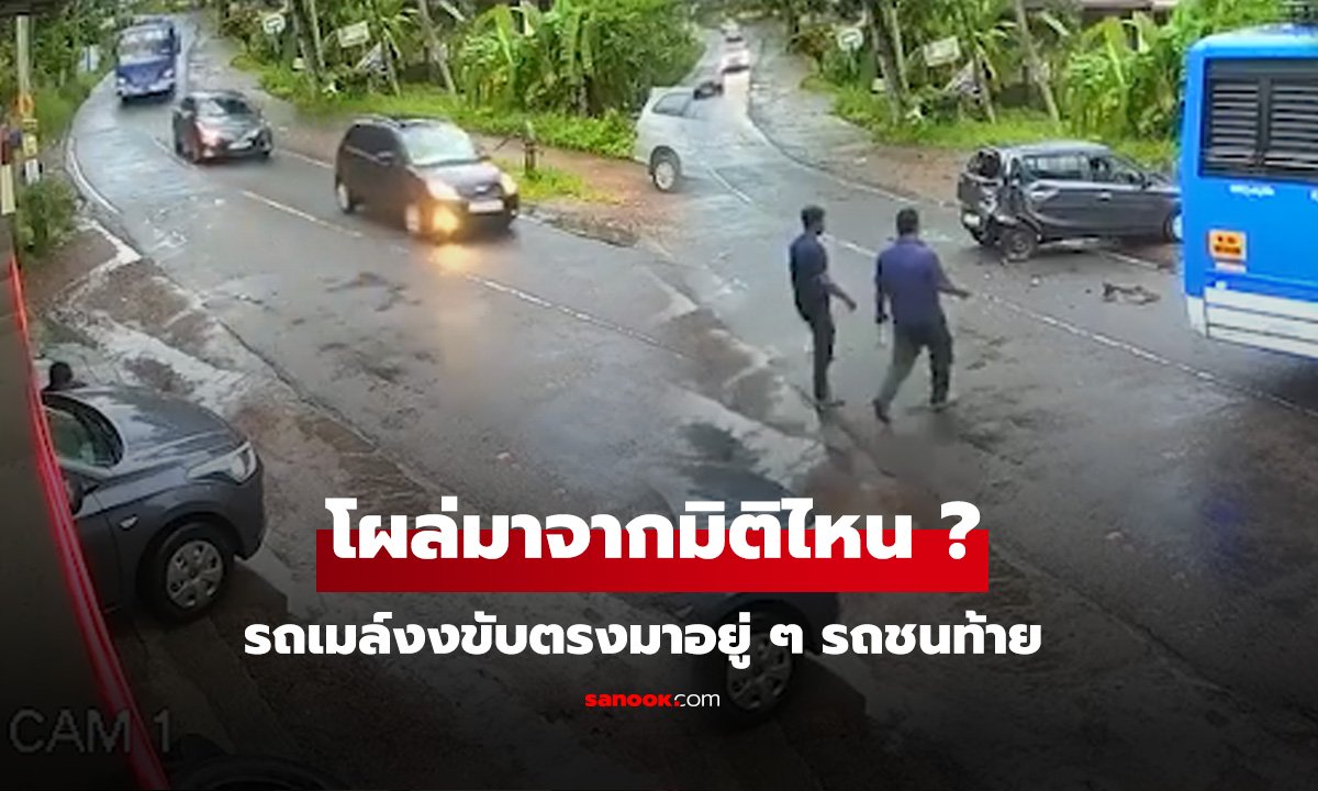 ปริศนารถวาร์ปชนรถบัส รถเก๋งที่ชนโผล่มาจากไหน