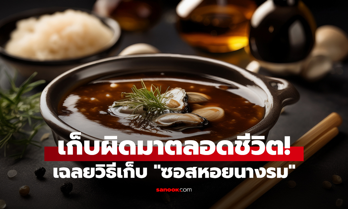 เก็บผิดมาตลอดชีวิต! เฉลยวิธีเก็บ 