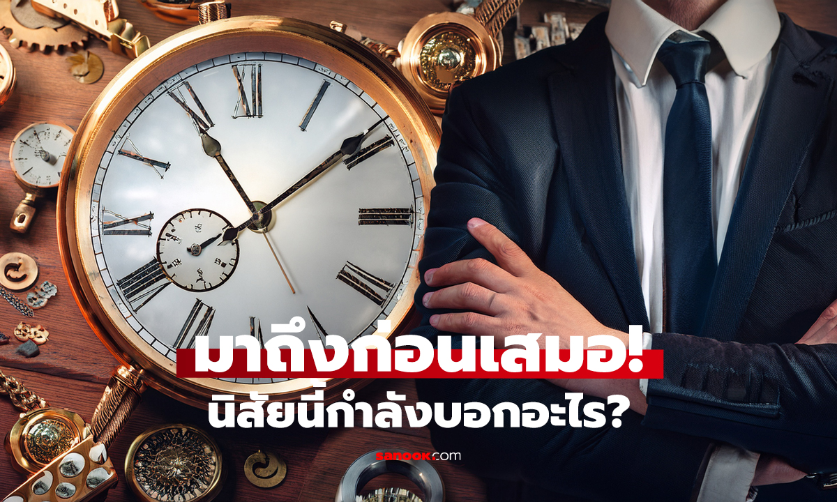 ชอบไปก่อนเวลานัด? จิตวิทยาเผย 2 ด้านที่ซ่อนอยู่