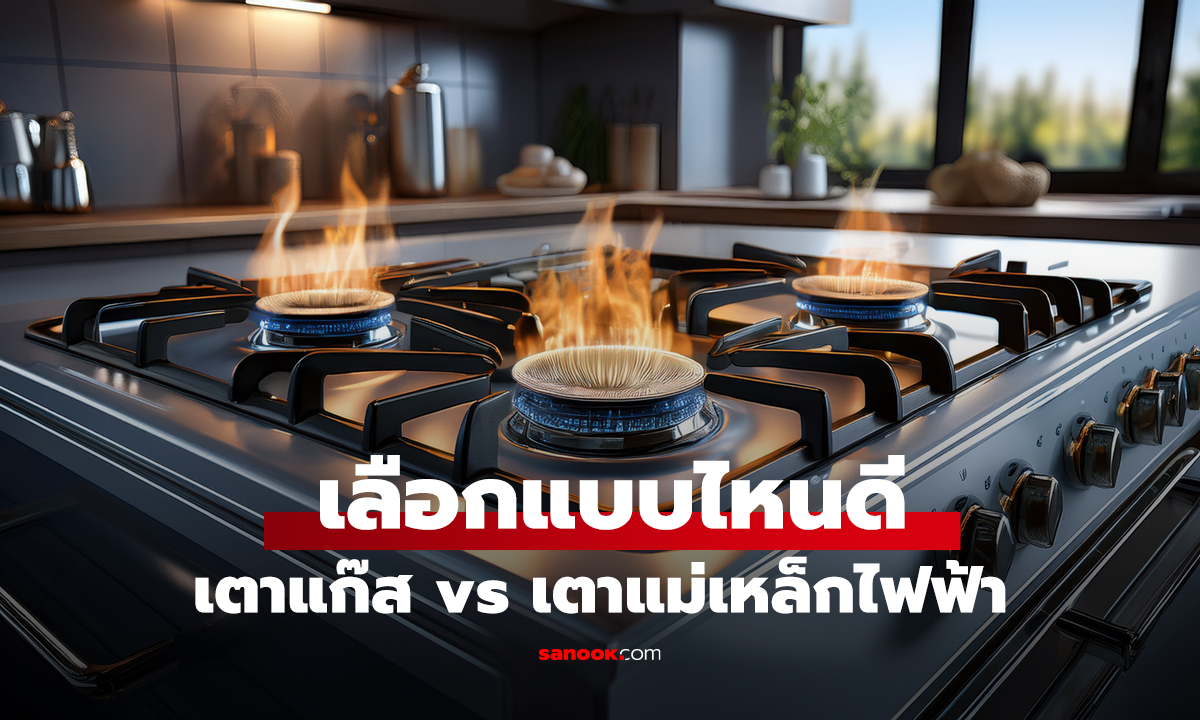 เลือกแบบไหนดี? เตาแก๊ส vs เตาแม่เหล็กไฟฟ้า เทียบระยะยาว แบบไหนประหยัดกว่า?
