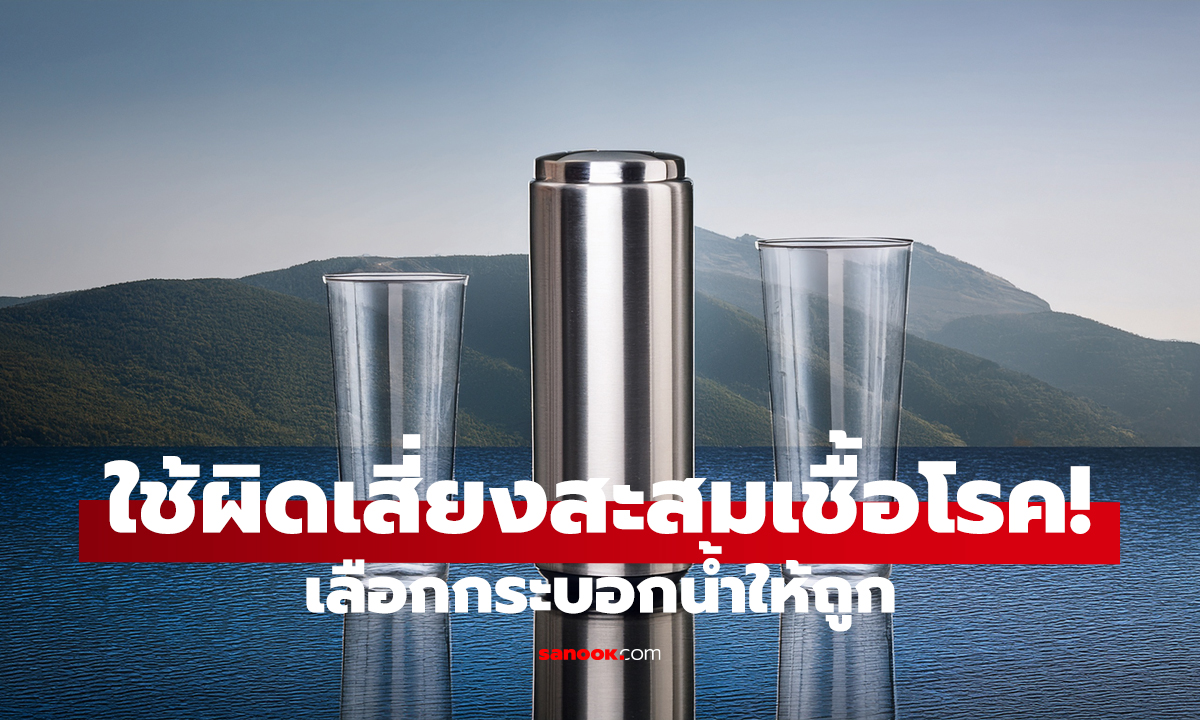 แก้ว VS สแตนเลส VS พลาสติก แบบไหนปลอดภัยที่สุด?