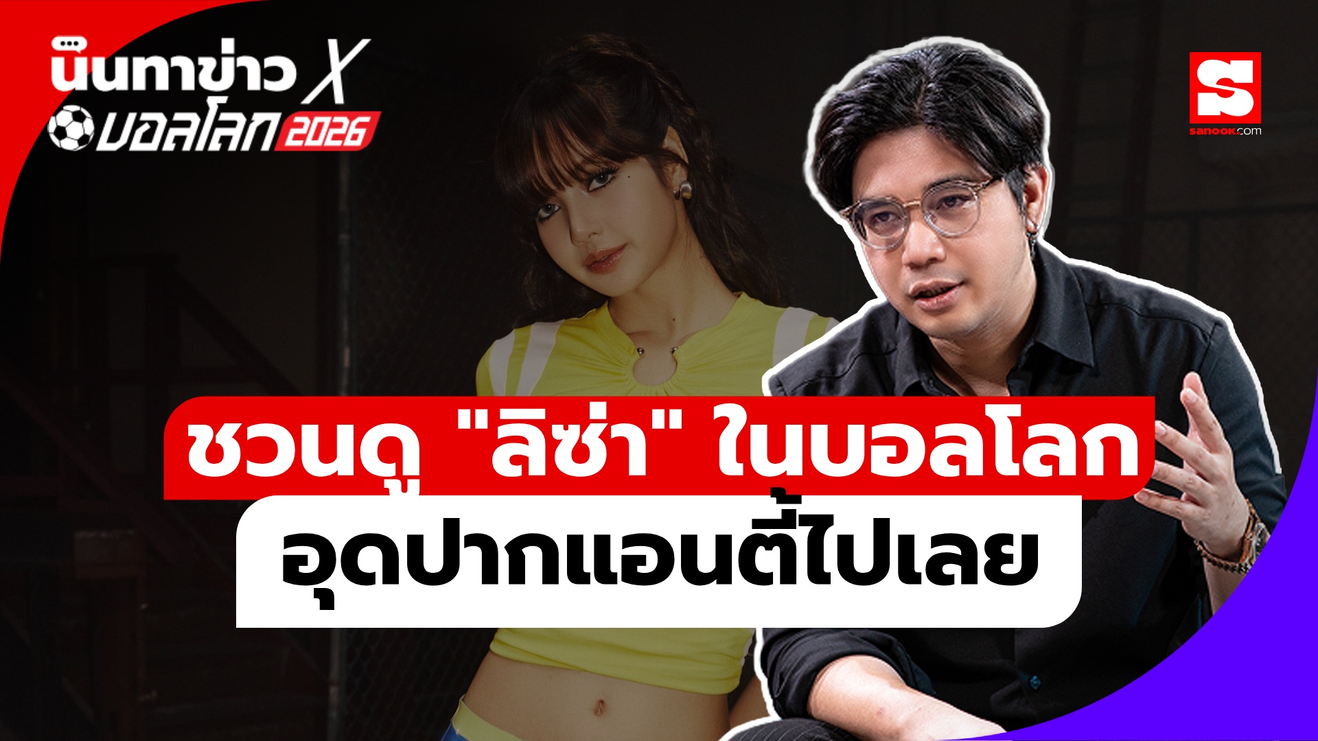 นินทาข่าวxบอลโลก LISA
