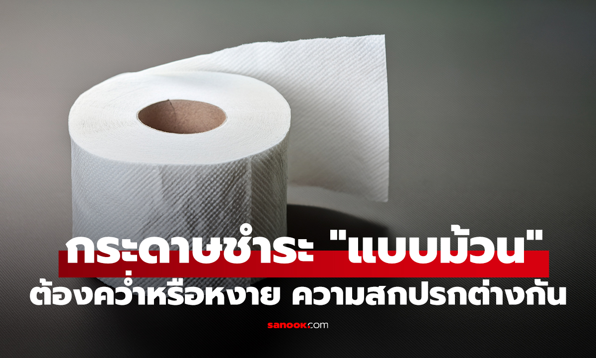 จบปัญหาโลกแตก! กระดาษชำระ 