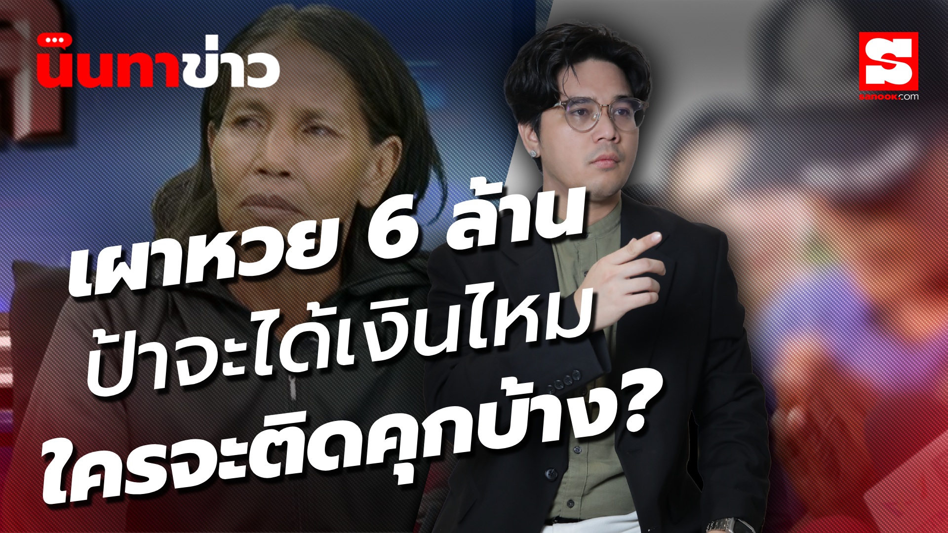 นินทาข่าว ป้าขยัน จะได้เงินไหม? แล้วใครจะติดคุกบ้าง