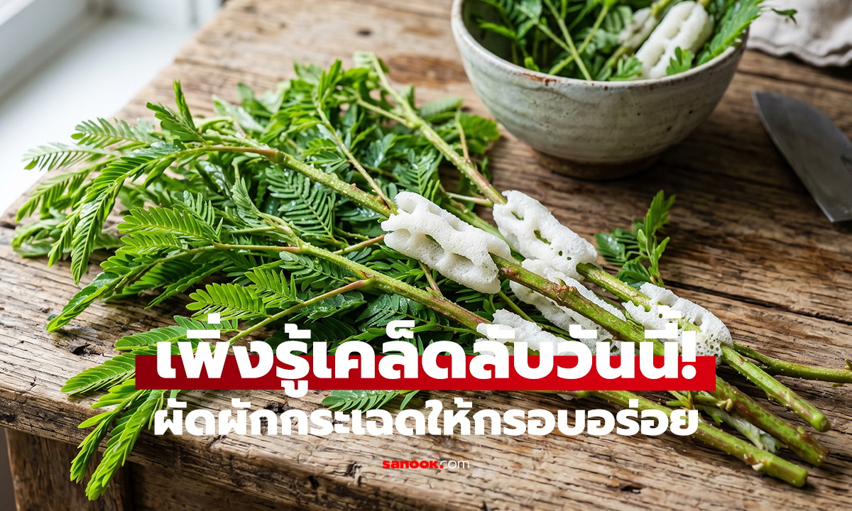 ผัดผักกระเฉดทีไรเหนียวทุกที! ร้านอาหารทำยังไงให้กรอบ?