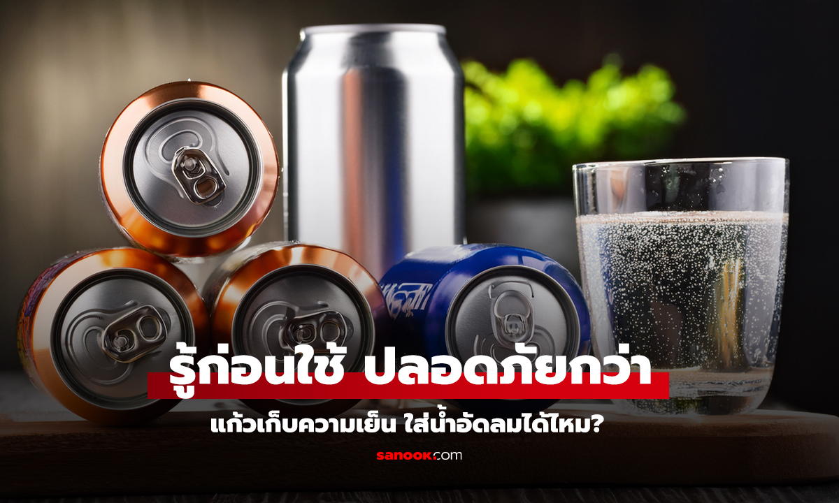 แก้วเก็บความเย็นสแตนเลส ใส่ น้ำอัดลม ได้ไหม