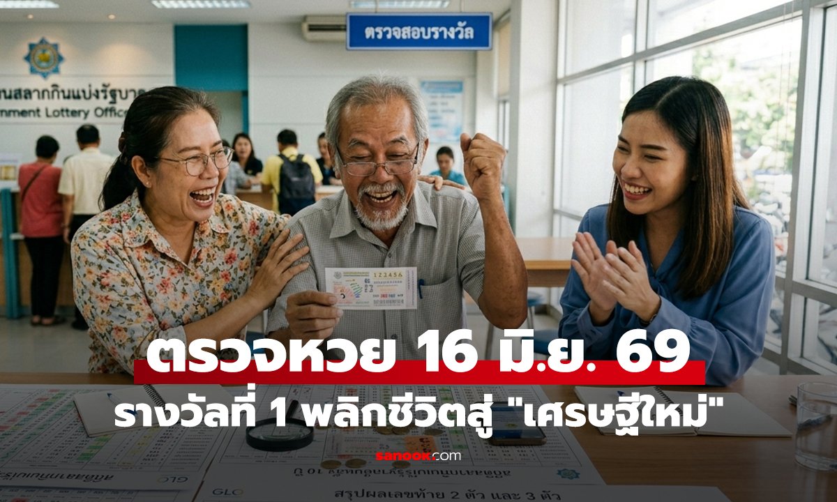 ตรวจผลสลากกินแบ่งรัฐบาล 16 มิถุนายน 2569 รางวัลที่ 1 พลิกชีวิตสู่ 
