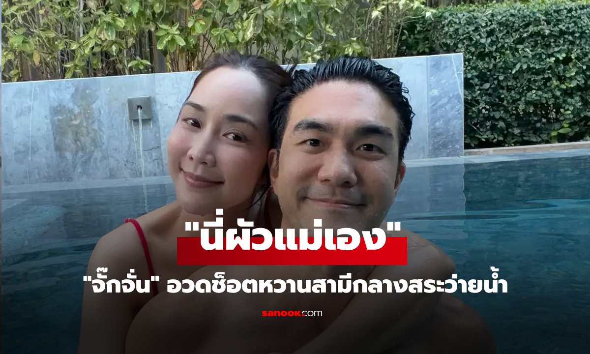 จั๊กจั่นอวดช็อตลงสระคู่สามี ลั่นแคปชั่นสุดฟาด นี่ผัวแม่เอง