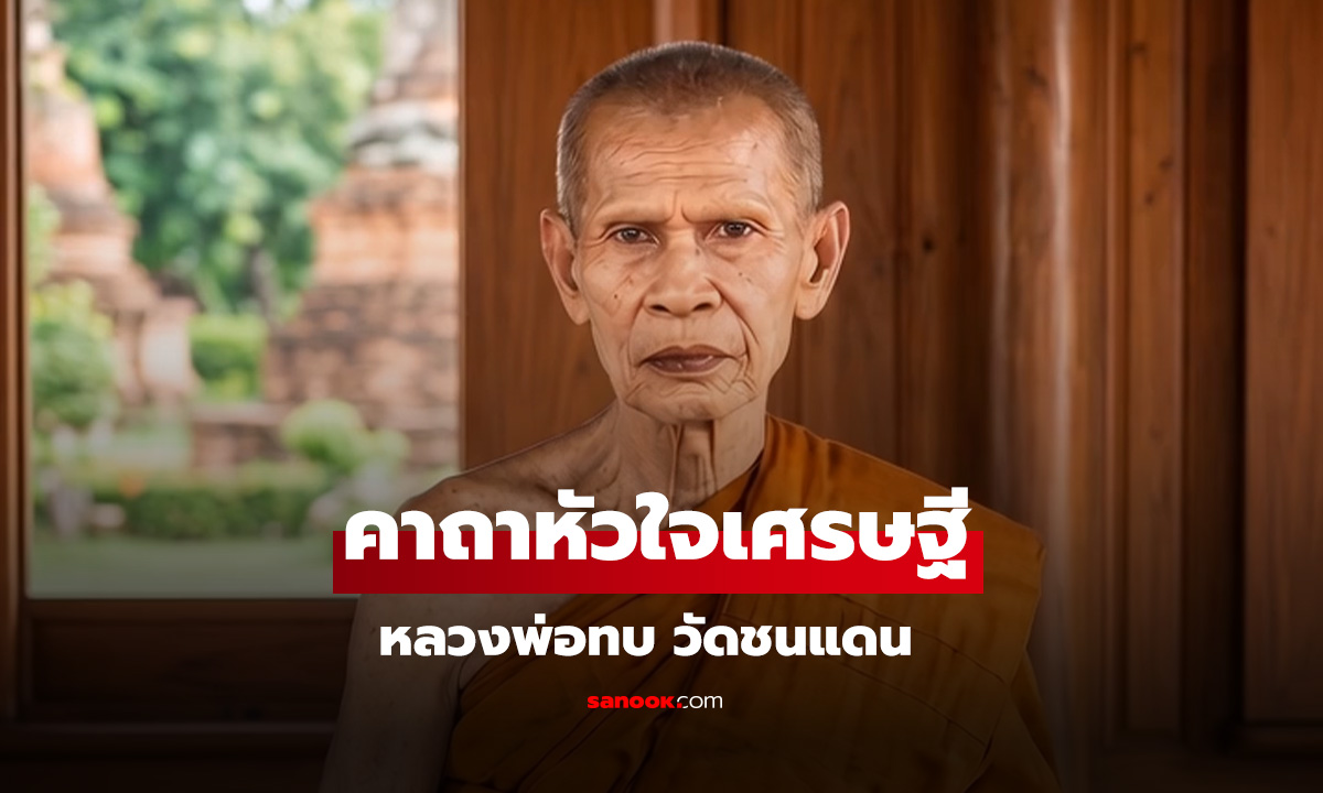 คาถาหัวใจเศรษฐี หลวงพ่อทบ วัดชนแดน
