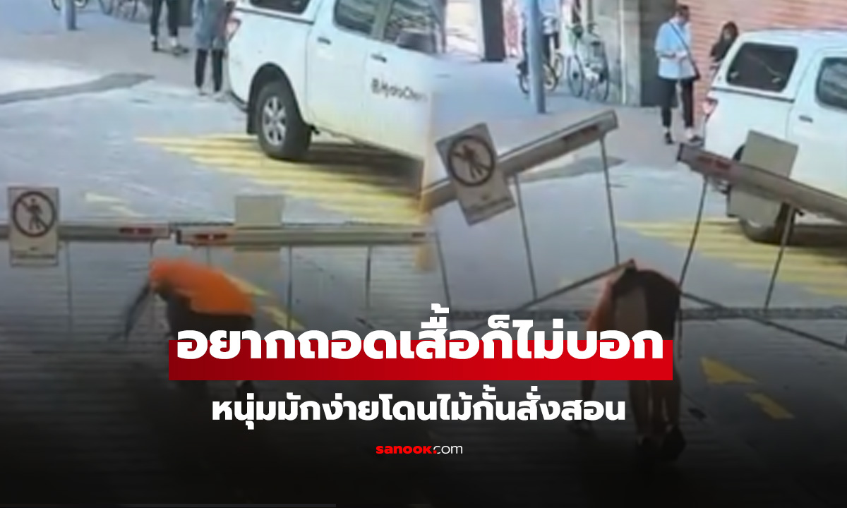 ไม้กั้นดักคนมักง่าย  ป้ายก็เตือนแล้ว ไม่เจ็บแต่อาย