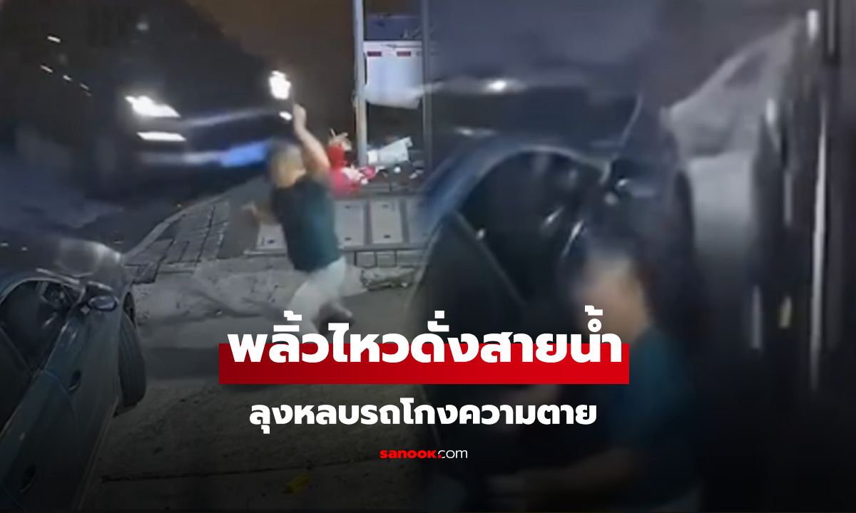 เหินนรกขึ้นฟุตพาท ทึ่ง! ลุงหลบพลิ้วโกงความตาย