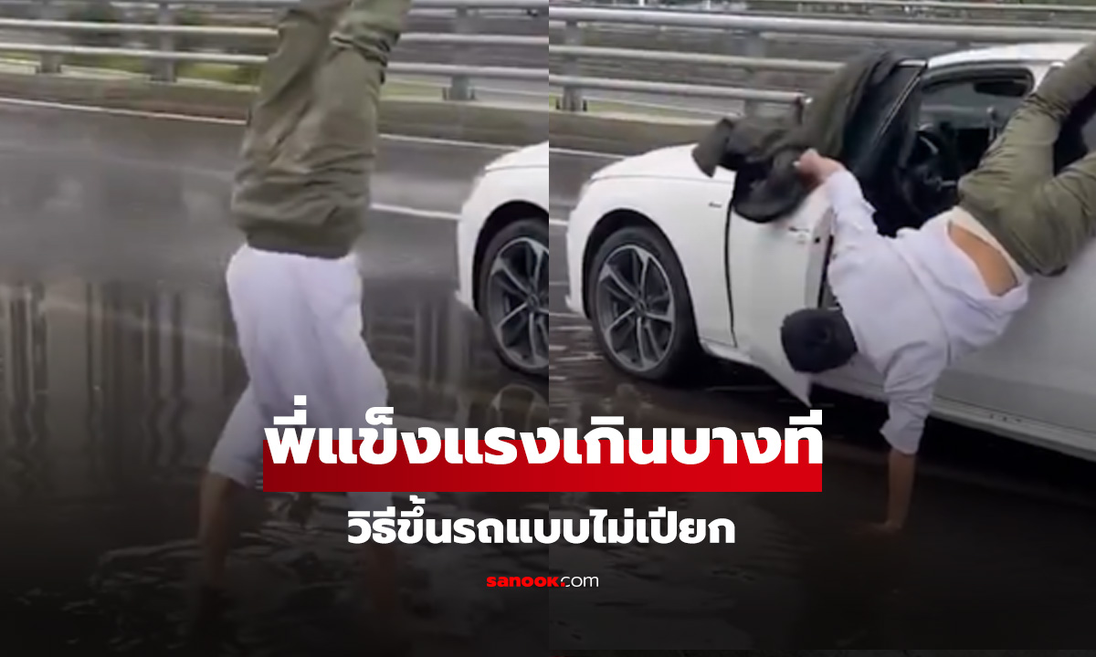 ขึ้นแบบนี้เท้าไม่เปียก หนุ่มโชว์วิธีหนีน้ำขังขึ้นรถขั้นเทพ