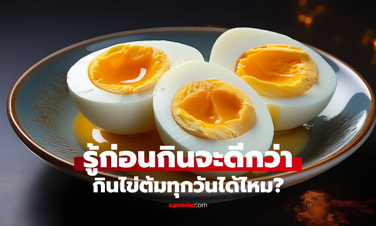 ไข่ต้มกินได้วันละกี่ฟอง? คำตอบอาจไม่ใช่ 1 ฟอง!
