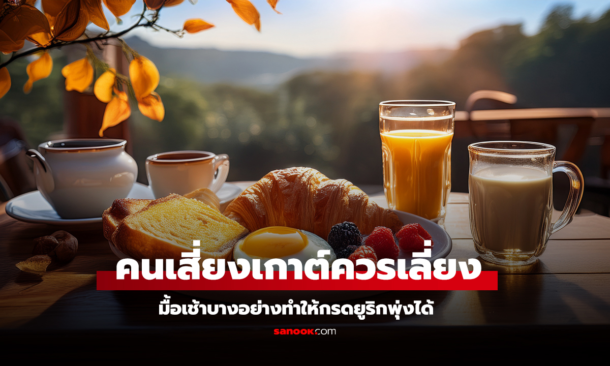 อาหารเช้าอันตราย คนเสี่ยงเกาต์ควรเลี่ยง