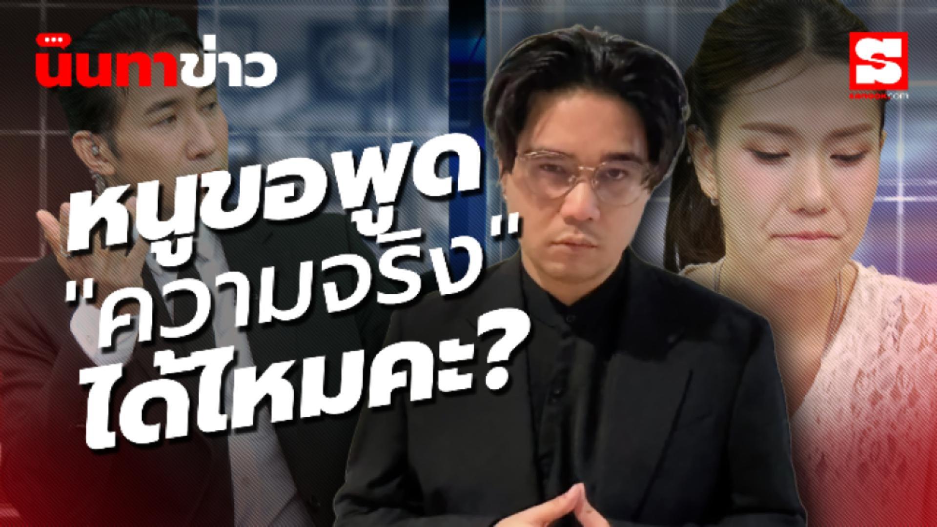 นินทาข่าว ฟารีดา มาอีกรอบ หนูขอพูด 