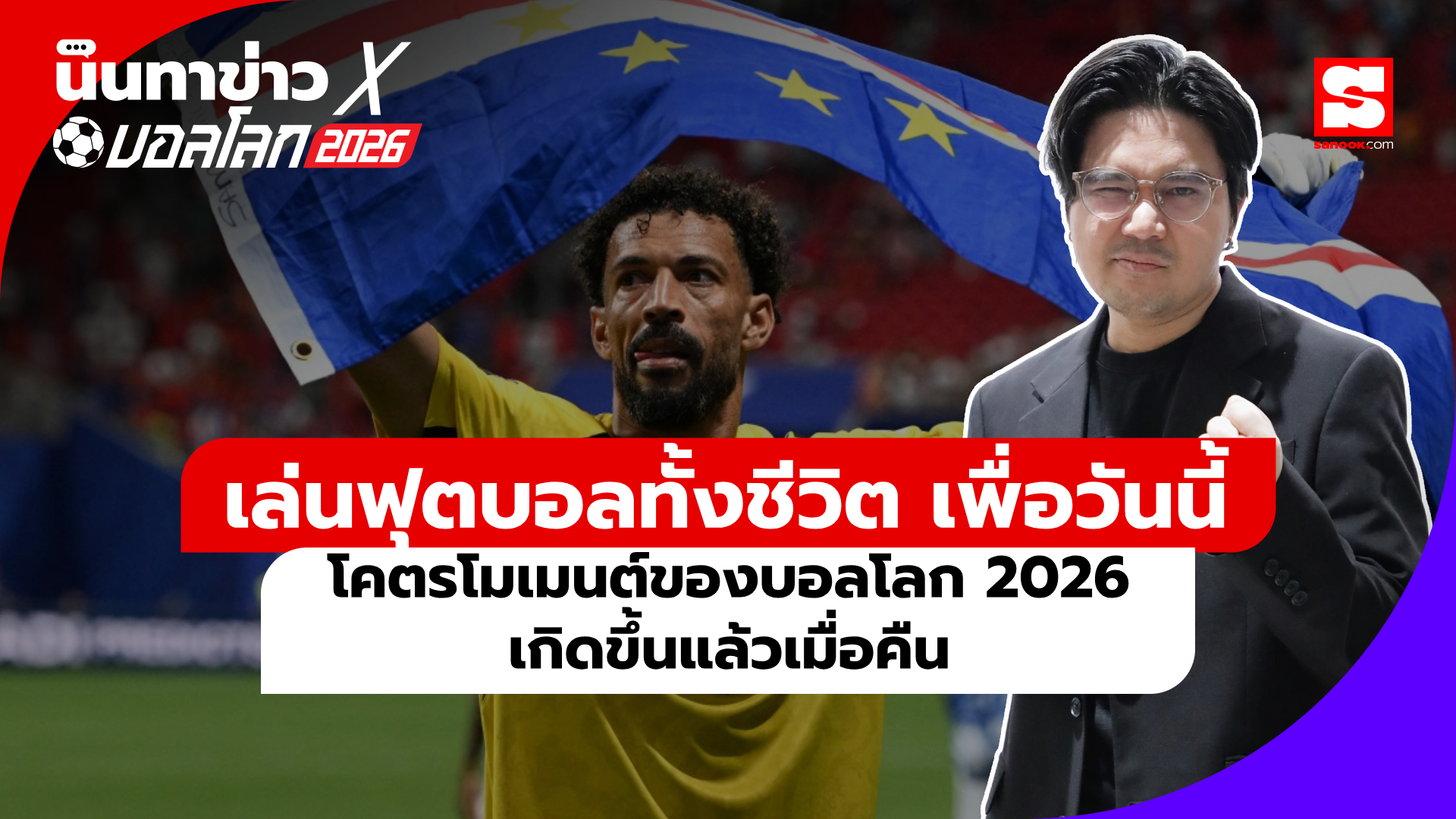 นินทาข่าวxบอลโลก เล่นฟุตบอลทั้งชีวิต เพื่อวันนี้ โคตรโมเมนต์ของบอลโลก 2026 เกิดขึ้นแล้วเมื่อคืน