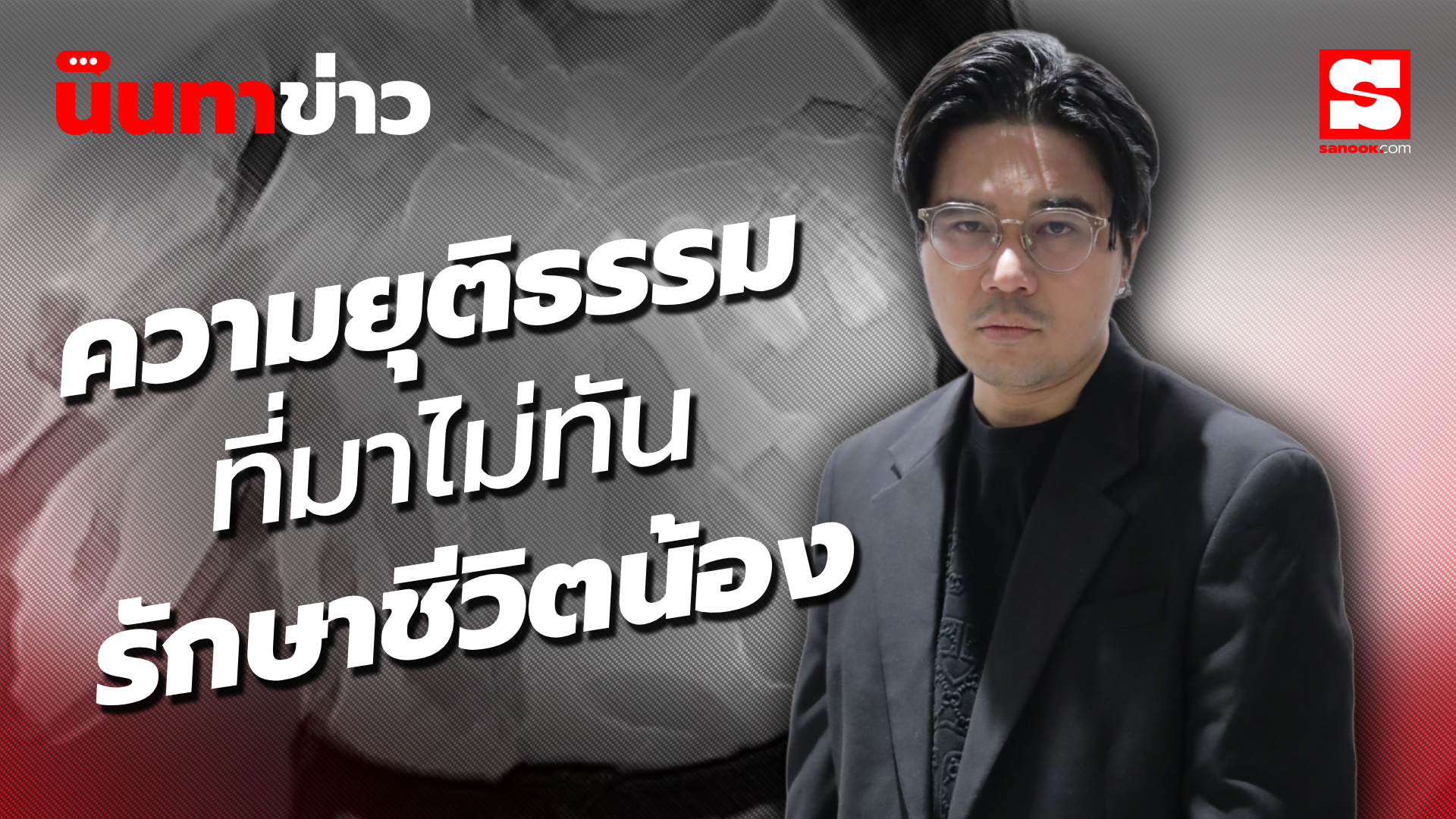 นินทาข่าว น้อง 19 เลือกจากไป เพราะความยุติธรรม 