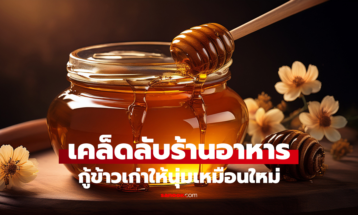 ข้าวเก่าแข็งไม่น่ากิน? แค่เติม 1 ช้อนชา!