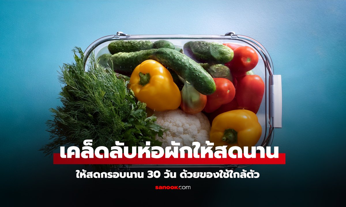 เคล็ดลับห่อผักให้สดนาน ไม่เหี่ยว ไม่ขึ้นรา