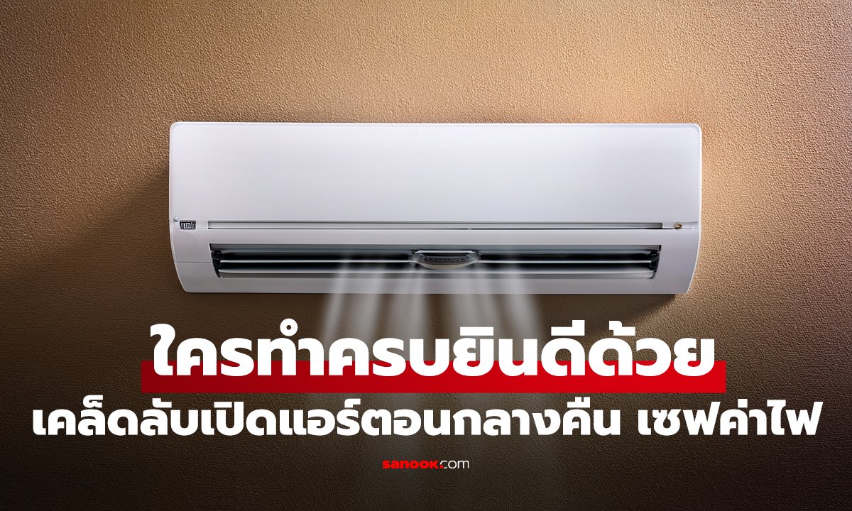 ใครทำครบยินดีด้วย! 5 เคล็ดลับ “เปิดแอร์” นอนตอนกลางคืน เซฟทั้งค่าไฟและสุขภาพ