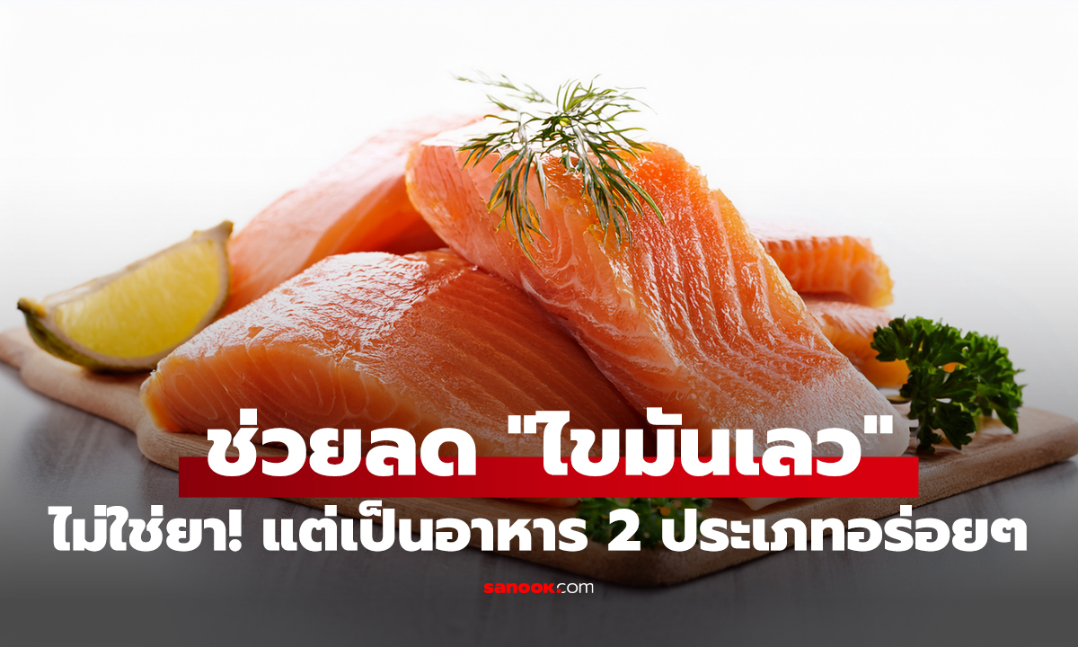 ไม่ใช่ยา! แต่เป็นอาหาร 2 ประเภทอร่อยๆ ช่วยลด 