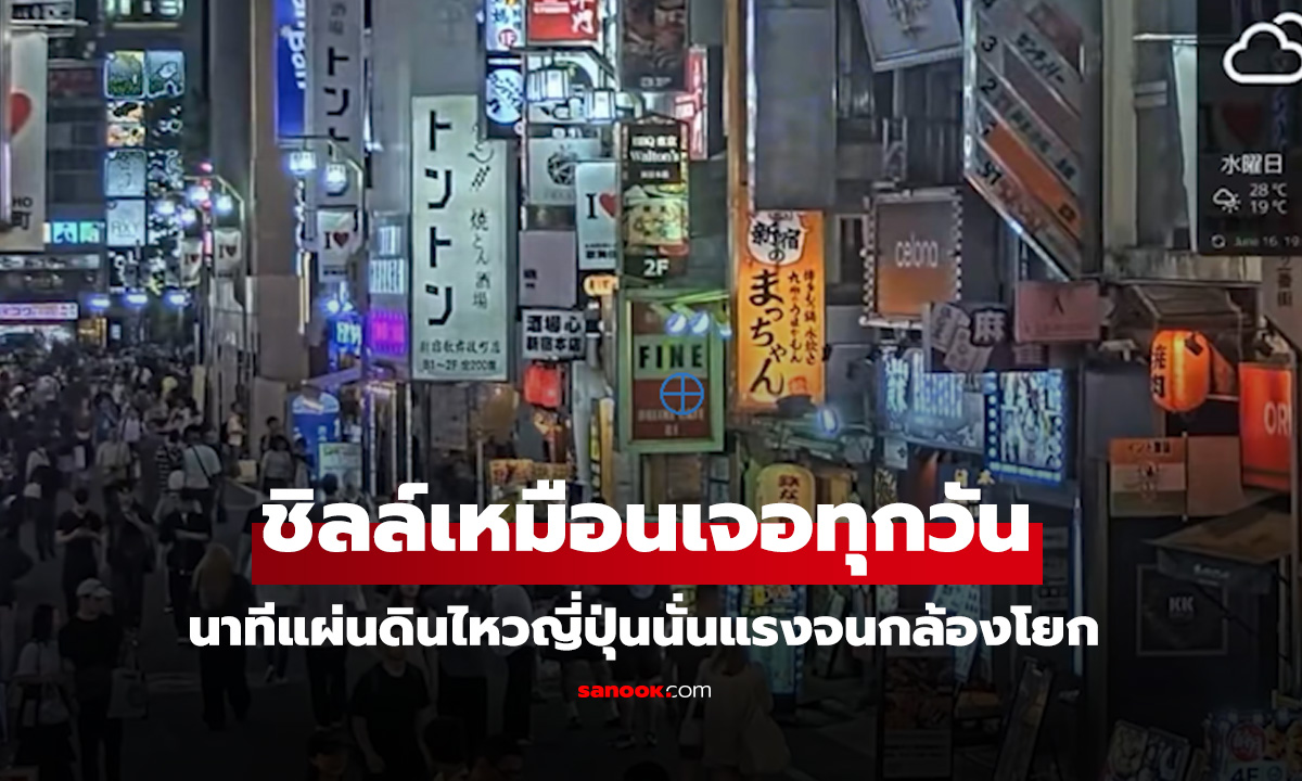 นาทีแผ่นดินไหวญี่ปุ่นั่นแรงจนกล้องโยก แต่ผู้คนชิลล์มาก