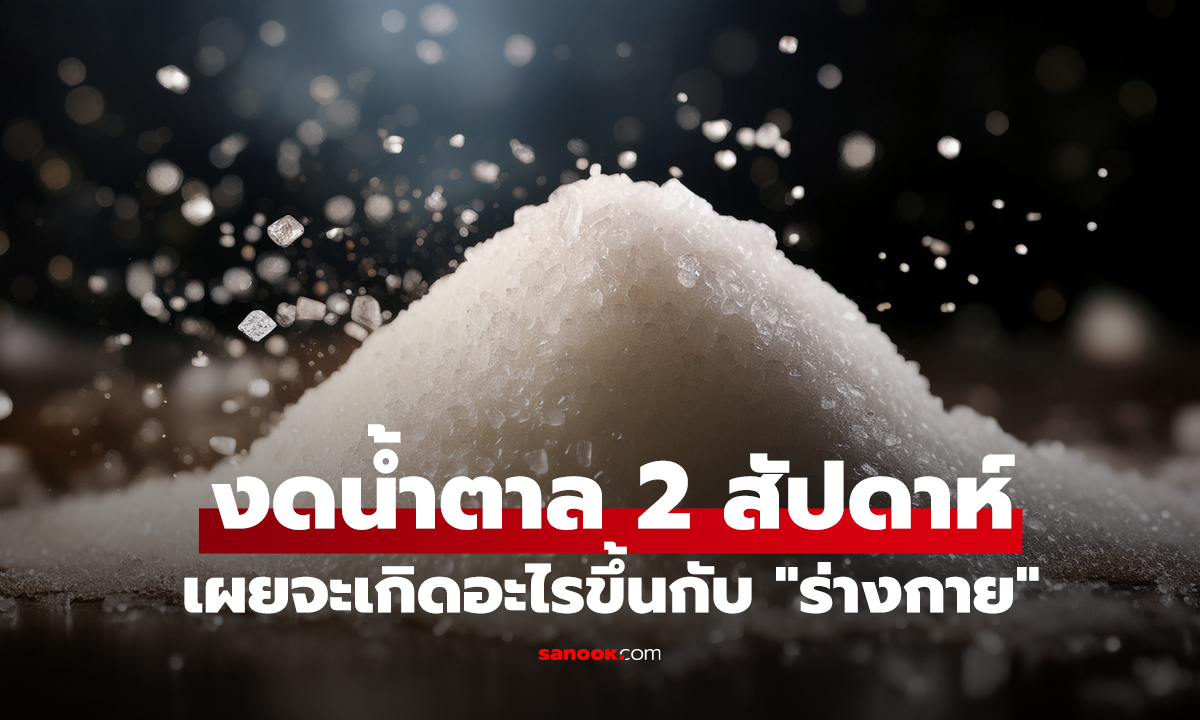 กางไทม์ไลน์แบบละเอียด งดน้ำตาล 2 สัปดาห์ เผยจะเกิดอะไรขึ้นกับ 